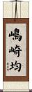 嶋崎均 Scroll