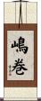 嶋巻 Scroll