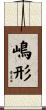 嶋形 Scroll