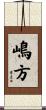 嶋方 Scroll