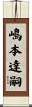 嶋本達嗣 Scroll