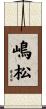 嶋松 Scroll