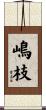 嶋枝 Scroll