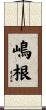 嶋根 Scroll