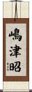 嶋津昭 Scroll