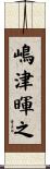 嶋津暉之 Scroll