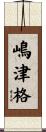 嶋津格 Scroll