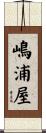 嶋浦屋 Scroll