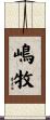 嶋牧 Scroll