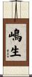 嶋生 Scroll