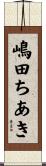 嶋田ちあき Scroll