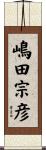 嶋田宗彦 Scroll