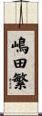 嶋田繁 Scroll