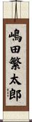 嶋田繁太郎 Scroll