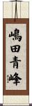嶋田青峰 Scroll