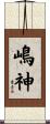 嶋神 Scroll