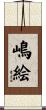 嶋絵 Scroll