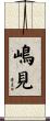 嶋見 Scroll