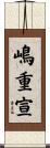 嶋重宣 Scroll
