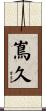 嶌久 Scroll