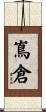 嶌倉 Scroll