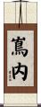 嶌内 Scroll