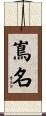 嶌名 Scroll