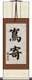 嶌寄 Scroll