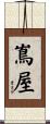 嶌屋 Scroll