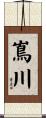 嶌川 Scroll