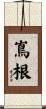 嶌根 Scroll