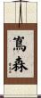 嶌森 Scroll