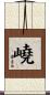 嶢 Scroll