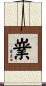 嶪 Scroll