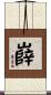 嶭 Scroll