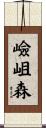 嶮岨森 Scroll