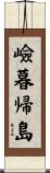 嶮暮帰島 Scroll