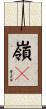 嶺々 Scroll