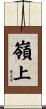 嶺上 Scroll