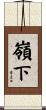 嶺下 Scroll