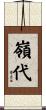 嶺代 Scroll