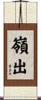 嶺出 Scroll