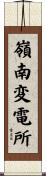 嶺南変電所 Scroll