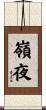 嶺夜 Scroll