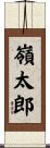 嶺太郎 Scroll