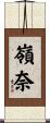 嶺奈 Scroll
