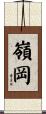 嶺岡 Scroll