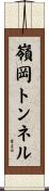 嶺岡トンネル Scroll