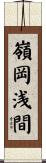 嶺岡浅間 Scroll