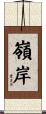 嶺岸 Scroll